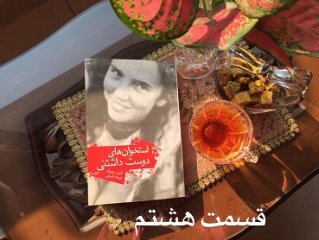استخوان های دوست داشتنی - قسمت هشتم