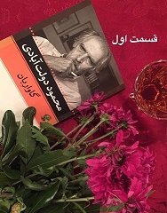 گاواره‌بان - قسمت اول