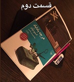 هرچه باداباد - قسمت دوم