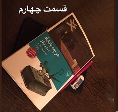 هرچه باداباد - قسمت چهارم