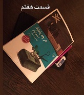 هرچه باداباد - قسمت هفتم