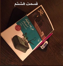 هرچه باداباد - قسمت هشتم