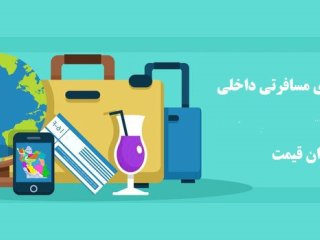 بهترین تورهای مسافرتی داخلی ارزان قیمت، چه ویژگی هایی دارند؟