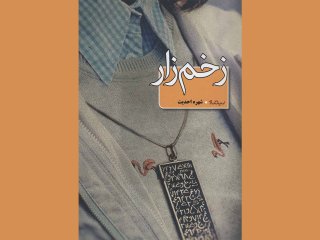 زخم زار
