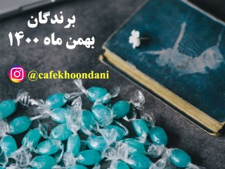 برندگان بهمن ماه 1400