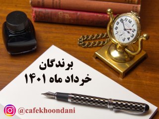 برندگان خرداد ماه 1401