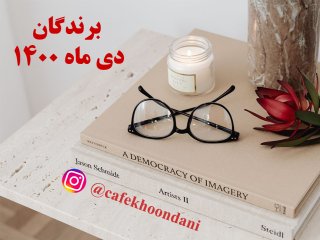 برندگان دی ماه 1400