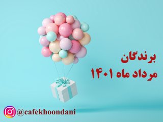 برندگان مرداد ماه 1401