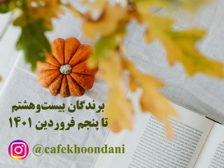 برندگان هفته چهل و چهارم (28 اسفند تا 5 فروردین 1401)