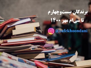 برندگان هفته بیست و دوم (24 مهر تا 30 مهر 1400)