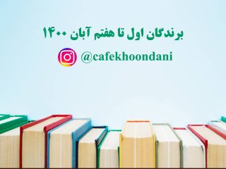 برندگان هفته بیست و سوم (1 آبان تا 7 آبان 1400)