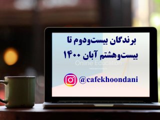 برندگان هفته بیست و ششم (22 آبان تا 28 آبان 1400)