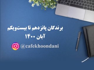 برندگان هفته بیست و پنجم (15 آبان تا 21 آبان 1400)