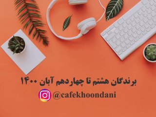 برندگان هفته بیست و چهارم (8 آبان تا 14 آبان 1400)