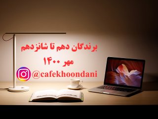 برندگان هفته بیستم (10 مهر تا 16 مهر 1400)