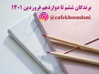 برندگان هفته چهل و پنجم (6 فروردین تا 12 فروردین 1401)