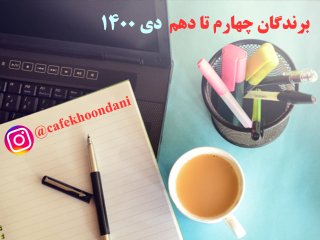 برندگان هفته سی و دوم (4 دی تا 10 دی 1400)