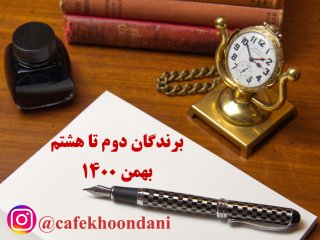 برندگان هفته سی و ششم (2 بهمن تا 8 بهمن 1400)