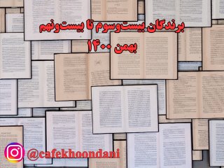 برندگان هفته سی و نهم (23 بهمن تا 29 بهمن 1400)