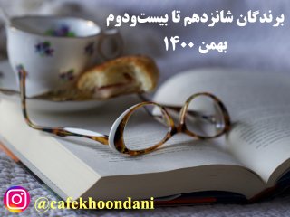 برندگان هفته سی و هشتم (16 بهمن تا 22 بهمن 1400)