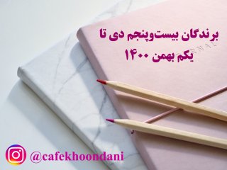 برندگان هفته سی و پنجم (25 دی تا 1 بهمن 1400)