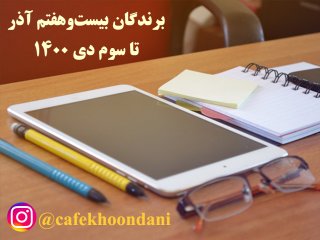 برندگان هفته سی و یکم (27 آذر تا 3 دی 1400)