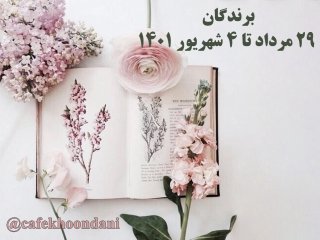 برندگان هفته شصت و ششم (29 مرداد تا 4 شهریور 1401)