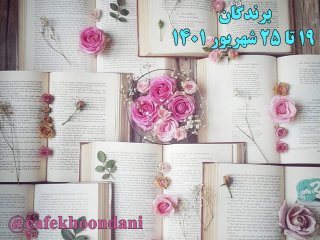 برندگان هفته شصت و نهم (19 شهریور تا 25 شهریور 1401)