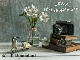 برندگان هفته شصت و هشتم (12 شهریور تا 18 شهریور 1401)