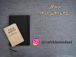 برندگان هفته شصت و یکم (25 تیر تا 31 تیر 1401)