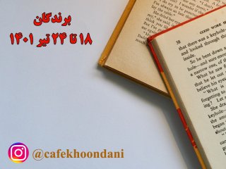 برندگان هفته شصتم (18 تیر تا 24 تیر 1401)