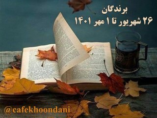 برندگان هفته هفتادم (26 شهریور تا 1 مهر 1401)