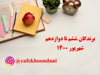 برندگان هفته پانزدهم (6 شهریور تا 12 شهریور 1400)