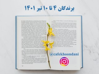 برندگان هفته پنجاه و هشتم (4 تیر تا 10 تیر 1401)