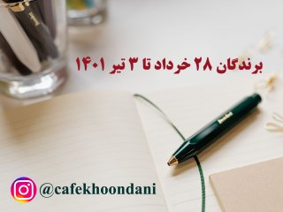 برندگان هفته پنجاه و هفتم ( 28 خرداد تا 3 تیر 1401)