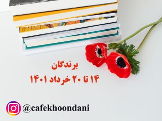 برندگان هفته پنجاه و پنجم (14 خرداد تا 20 خرداد 1401)