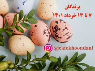 برندگان هفته پنجاه و چهارم (7 خرداد تا 13 خرداد 1401)