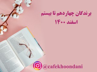 برندگان هفته چهل و دوم (14 اسفند تا 20 اسفند 1400)