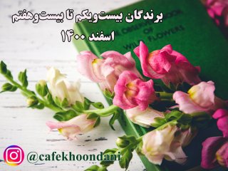 برندگان هفته چهل و سوم (21 اسفند تا 27 اسفند 1400)