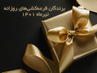 برندگان قرعه کشی روزانه تیر ماه 1401