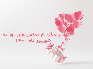 برندگان قرعه کشی روزانه شهریور ماه 1401