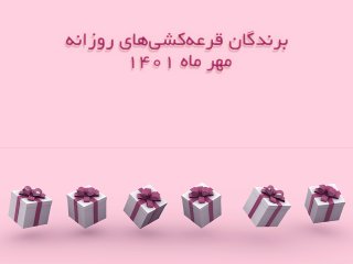 برندگان قرعه کشی روزانه مهر ماه 1401