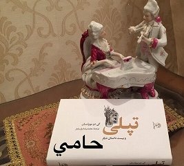 تپلی و بیست داستان دیگر (حامی)