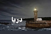 دریا