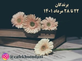 برندگان هفته شصت و پنجم (22 مرداد 28 مرداد 1401)