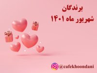 برندگان شهریور ماه 1401