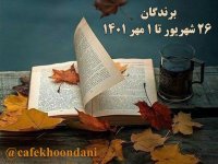 برندگان هفته هفتادم (26 شهریور تا 1 مهر 1401)