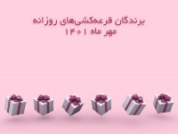 برندگان قرعه کشی روزانه مهر ماه 1401