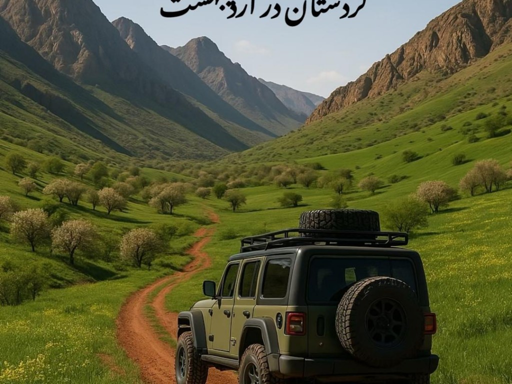 سفر به کردستان در اردیبهشت؛ جایی که بهار زنده است
