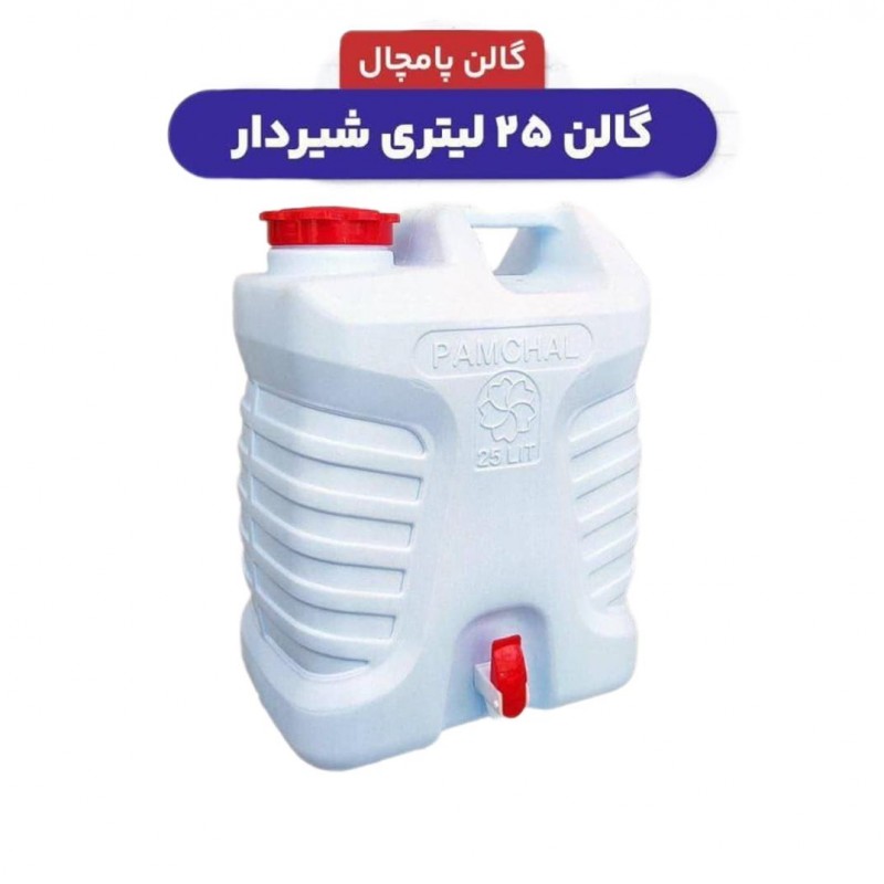 گالن آب شیردار –سایز ۲۰ و ۲۵ لیتری | مناسب سفر، خانه و مواقع اضطراری